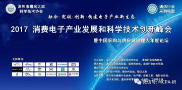 2017消费电子产业发展和科学技术创新峰会电气科技参会指南